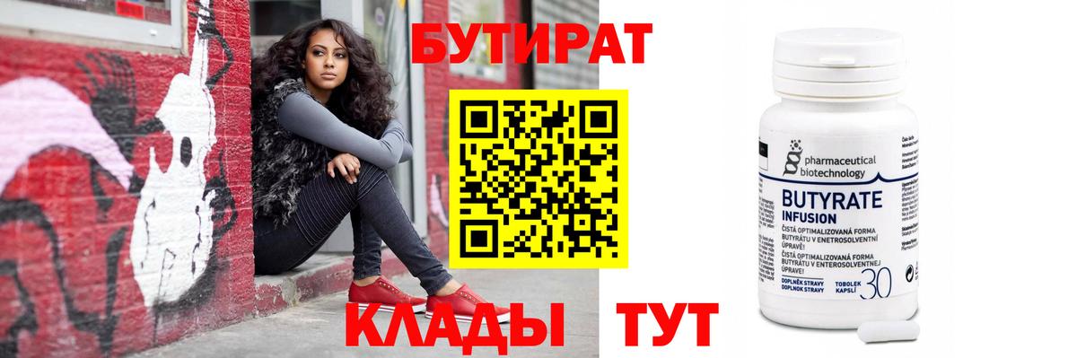 БУТИРАТ Butirat Лесосибирск